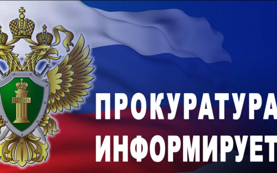 ПРОКУРАТУРА ИНФОРМИРУЕТ И РАЗЪЯСНЯЕТ....
