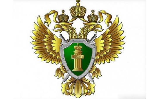 Прокуратура информирует