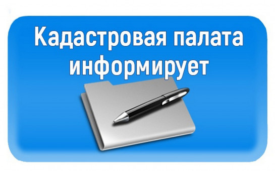 В Кадастровой палате пройдет горячая линия о внесении в ЕГРН сведений после перепланировки помещений