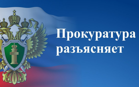 Прокуратура разъясняет...