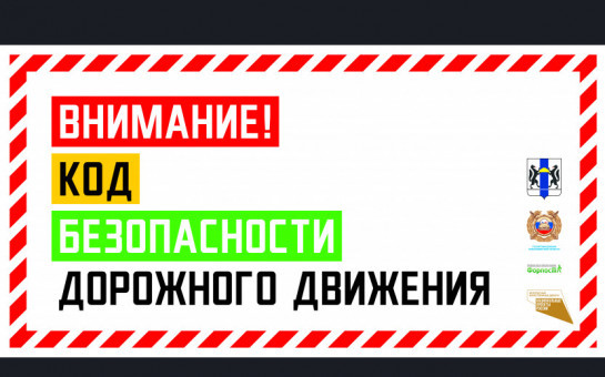 Код безопасности