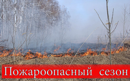 Внимание: пожароопасный сезон