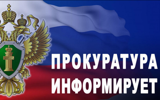 Прокуратура информирует 