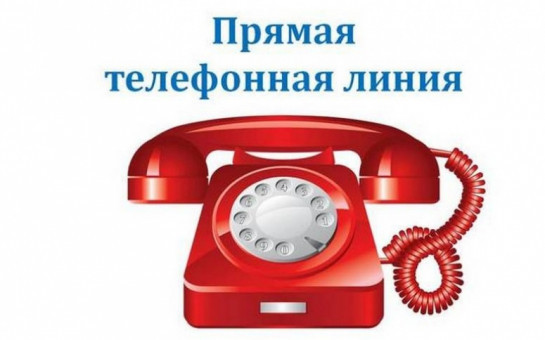 Прямая телефонная линия