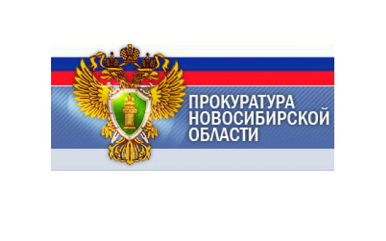 Прокуратура информирует