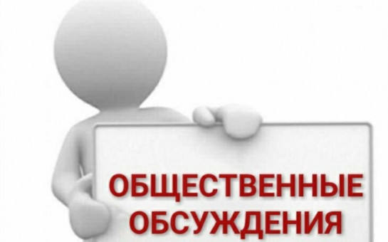 Общественные обсуждения