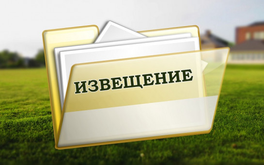 Извещение  о проведении государственной кадастровой оценки земельных участков на территории Новосибирской области